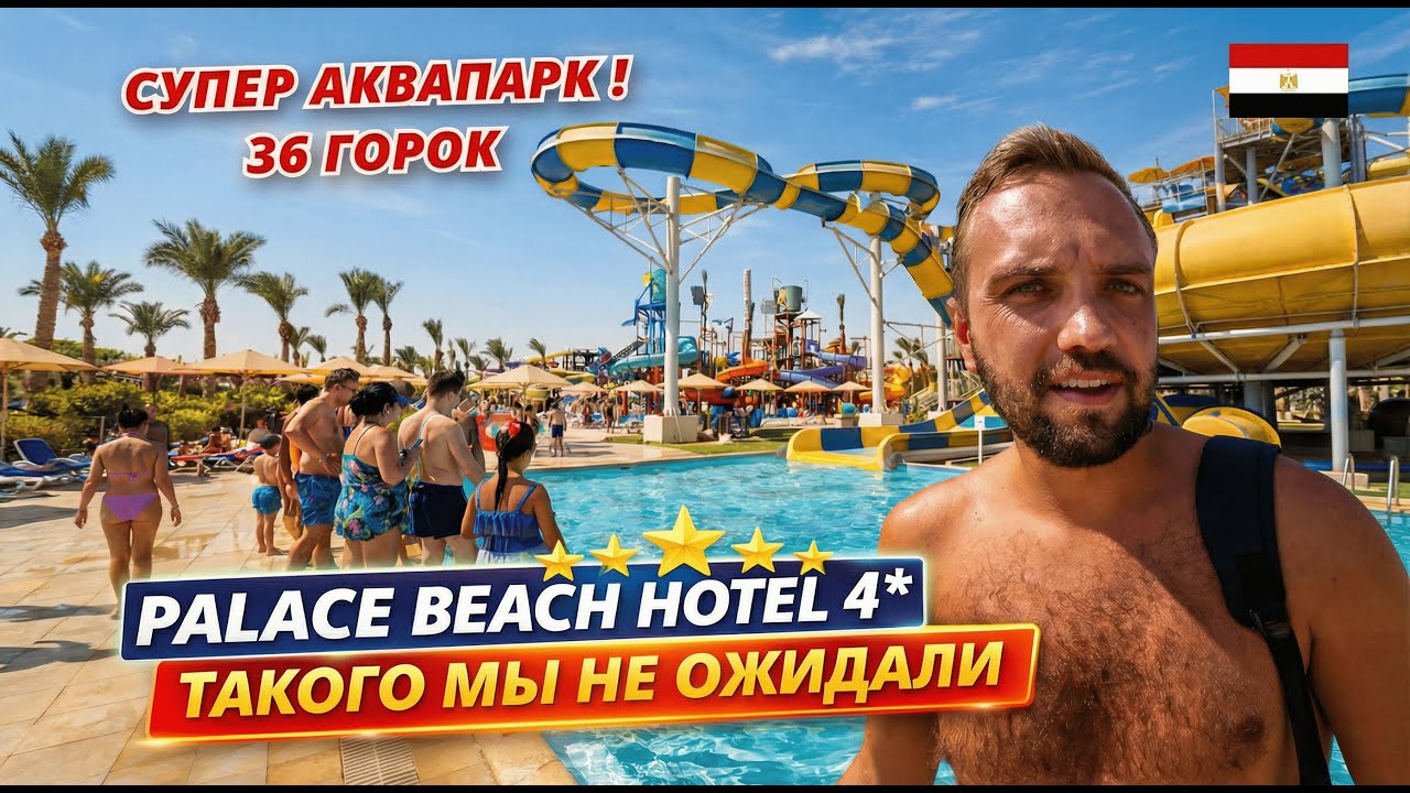 🇪🇬ТАКОГО МЫ НЕ ОЖИДАЛИ от дешевой 4* в Египте❗ The Palace Beach Hotel: АКВАПАРК на 36 горок