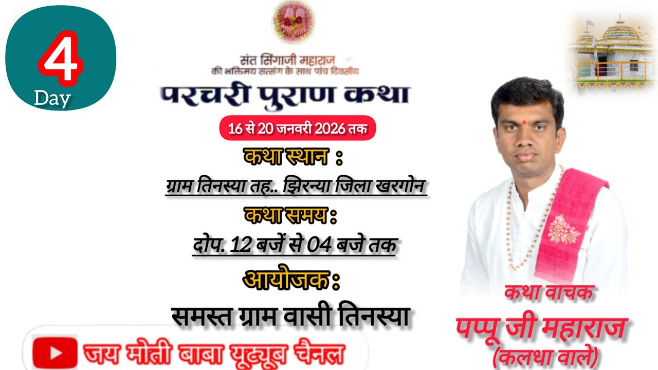 🔴 LIVE DAY 04 संत सिंगाजी परचरी पुराण । श्री पप्पू जी महाराज ( कालधा वाले )कथा स्थान- ग्राम  तिनस्य