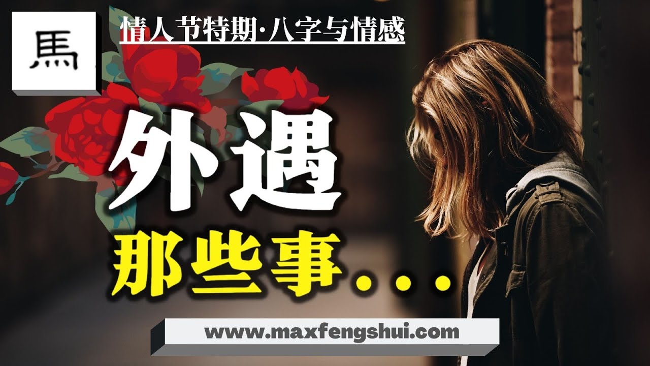 【字幕】一目了然看外遇，有婚外情的八字特点，三角关系傍身的八字，三十年命理老司机教你最简单识别方法，真的有注定出轨的人吗？哪些命的人最不靠谱？