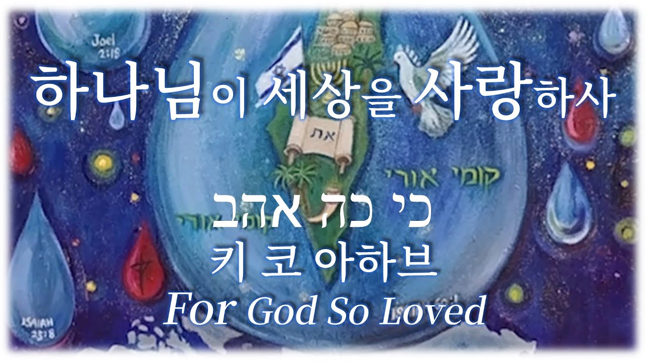 [히브리찬양] 키 코 아하브 Ki ko ahav 하나님이 세상을 사랑하사 For God so loved 
