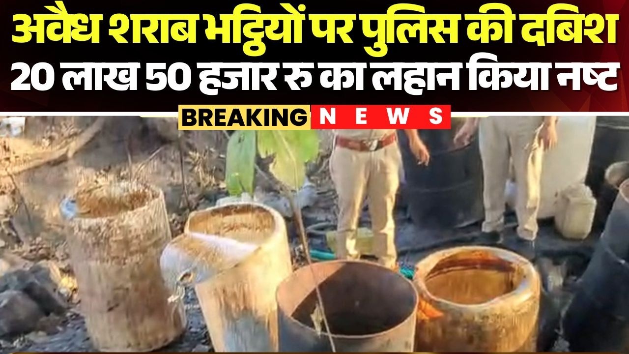 Khargone News: अवैध शराब भट्ठियों पर Police की दबिश। लहान और कच्ची शराब बनाने की भट्ठियां की ध्वस्त