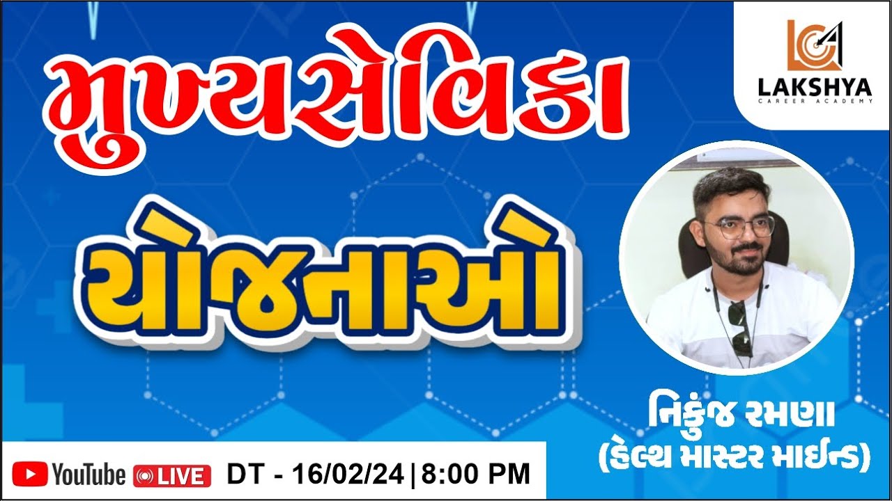 Mukhya Sevika | યોજનાઓ | NIKUNJ RAMANA | LCA BHAVNAGAR #health  #mukhyasevika #upsssc