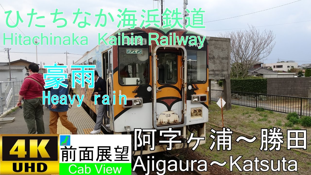【4K前面展望】豪雨! ひたちなか海浜鉄道（阿字ヶ浦～勝田）