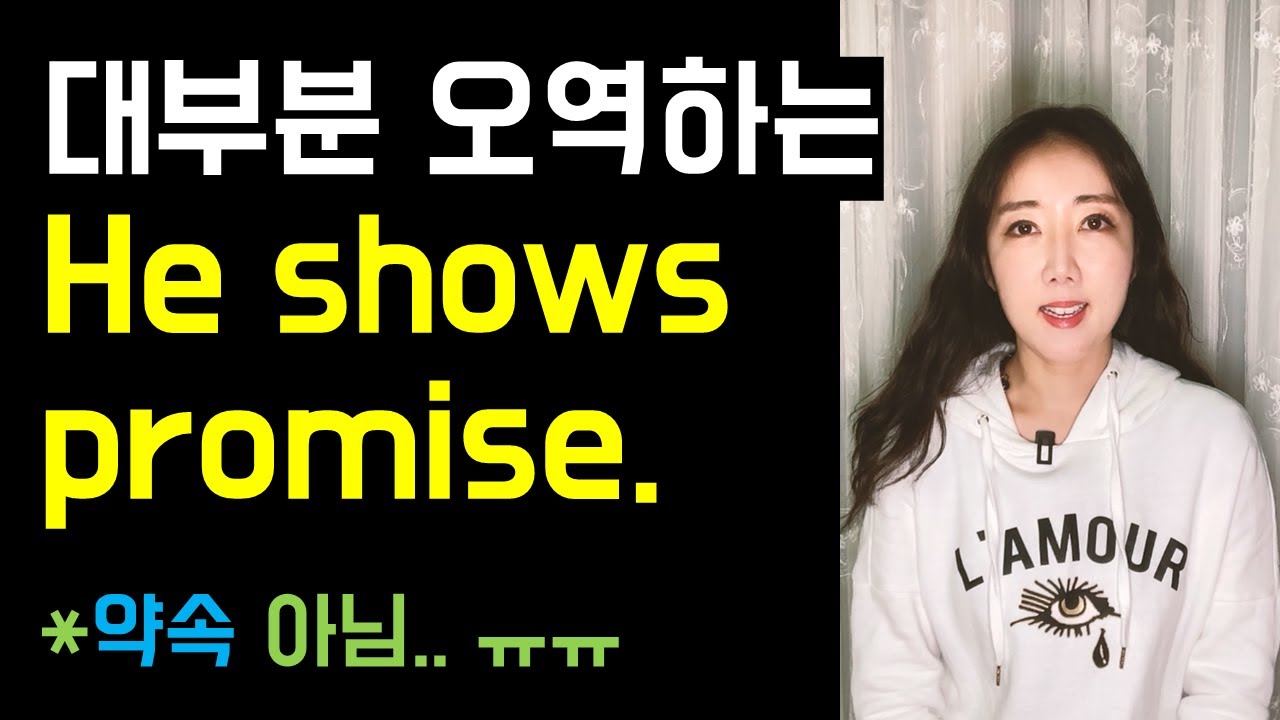 설마.. promise를 약속이라고만 알고 있나요..😰? (대부분 오역하는 show promise, promising)
