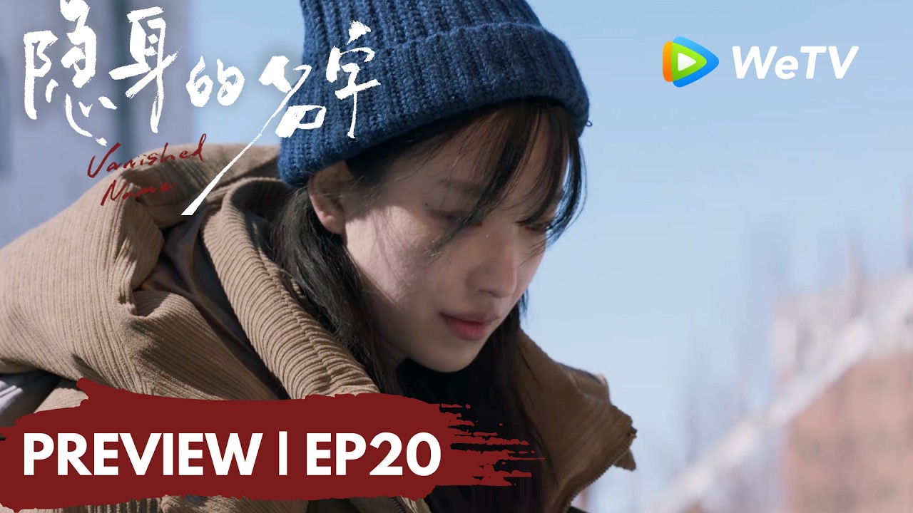 【Preview EP20】《隐身的名字》Vanished Name｜刘潇然怀疑任小名有小三，何宇穹任小名在一起过？