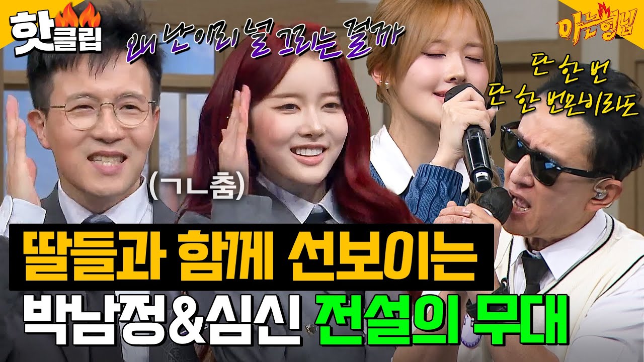 ✨돌아온 전설의 마이클 잭슨✨ 시은(STAYC)&벨(KISS OF LIFE)과 함께 선보이는 박남정&심신 전설의 무대 메들리｜아는 형님｜JTBC 250125 방송