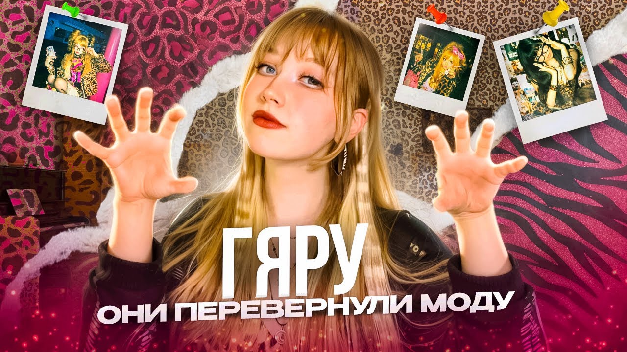 ГЯРУ: САМАЯ ДЕРЗКАЯ субкультура Японии (подстили, приёмы и интересные факты)