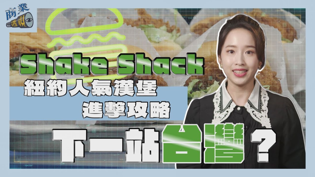Shake Shack下一站台灣？　紐約人氣漢堡的進擊攻略【商業透視 EP10】｜TVBS新聞