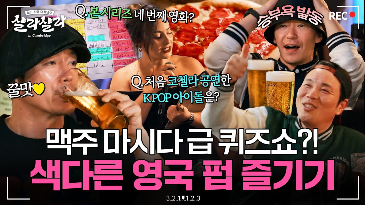 갓 구운 따끈따끈한 피자부터 깜짝 퀴즈쇼까지🍕 색다른 영국 펍 문화 200% 즐기기✨｜늦기 전에 어학연수 샬라샬라｜JTBC 250301 방송