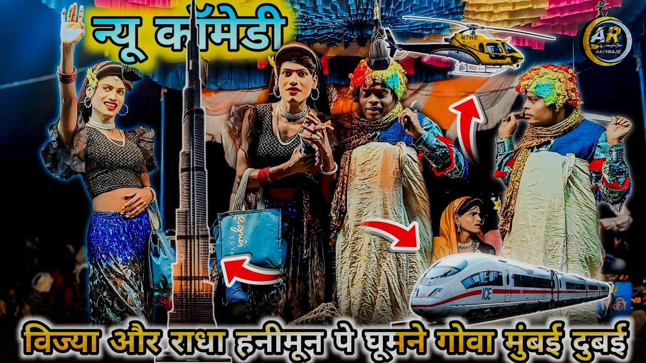  हनीमून पे राधा विज्या घूमने गये गोवा मुंबई दुबई न्यू कॉमेडी 2026 । Kisan songadya party #comedystyl