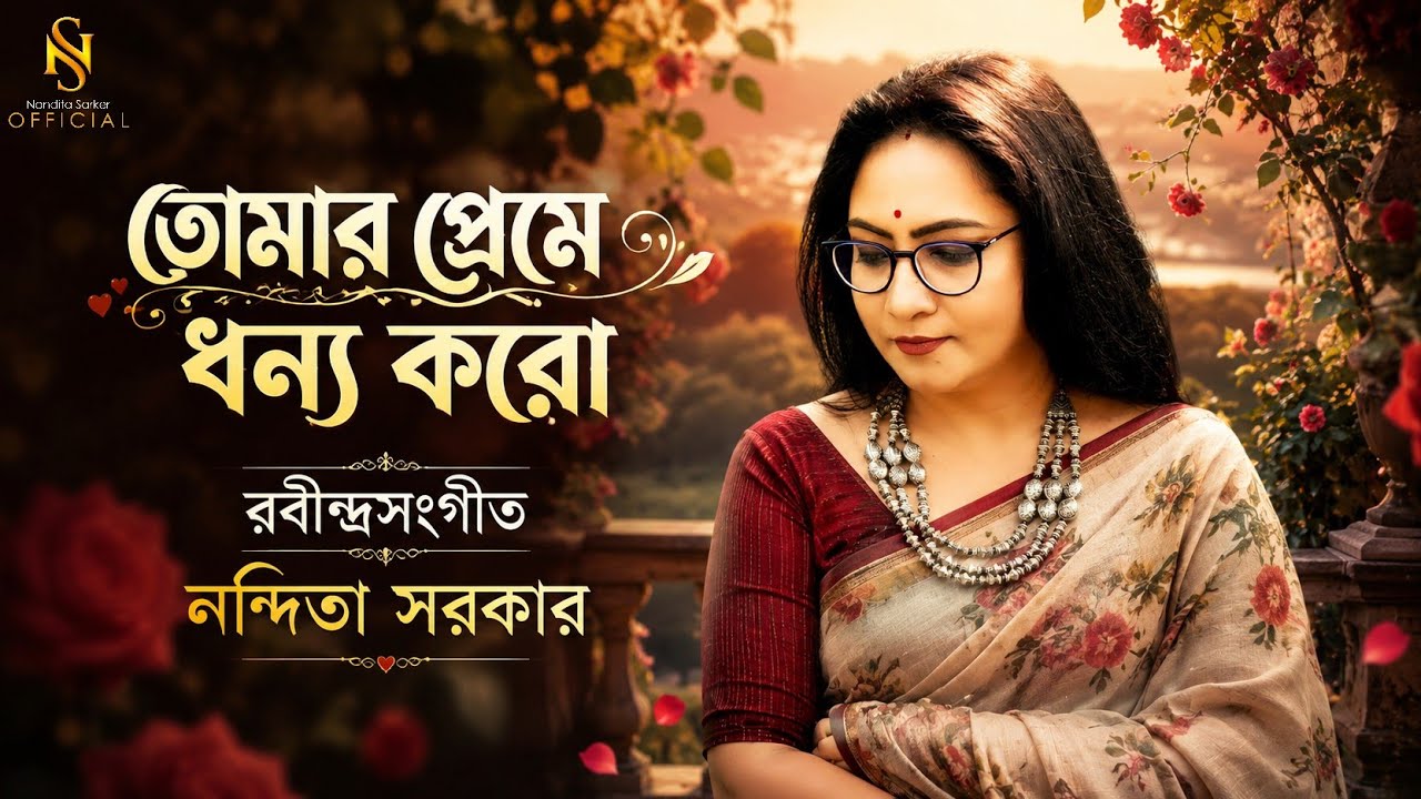 Rabindrasangeet || Tomar Preme Dhonno Koro || Nandita || Amit Banerjee