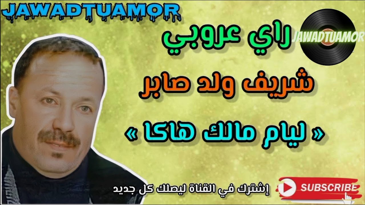 شريف ولد صابر - ليام مالك هاكا cherif oueld saber - liyam malek haka - rai 3roubi