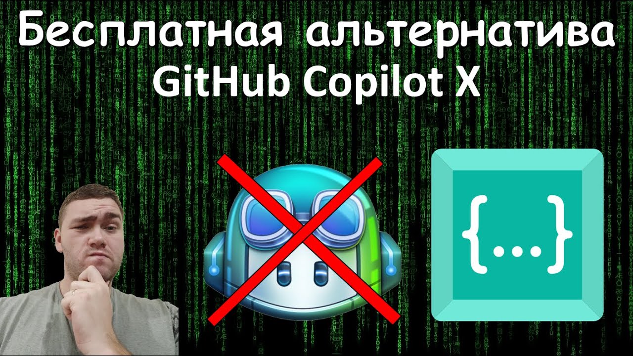 Бесплатная альтернатива GitHub Copilot X