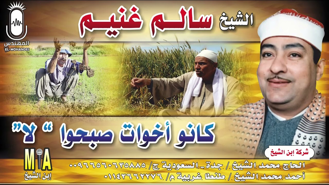 الشيخ سالم غنيم قصه كانو اخوه صبحو لا انتاج ابن الشيخ