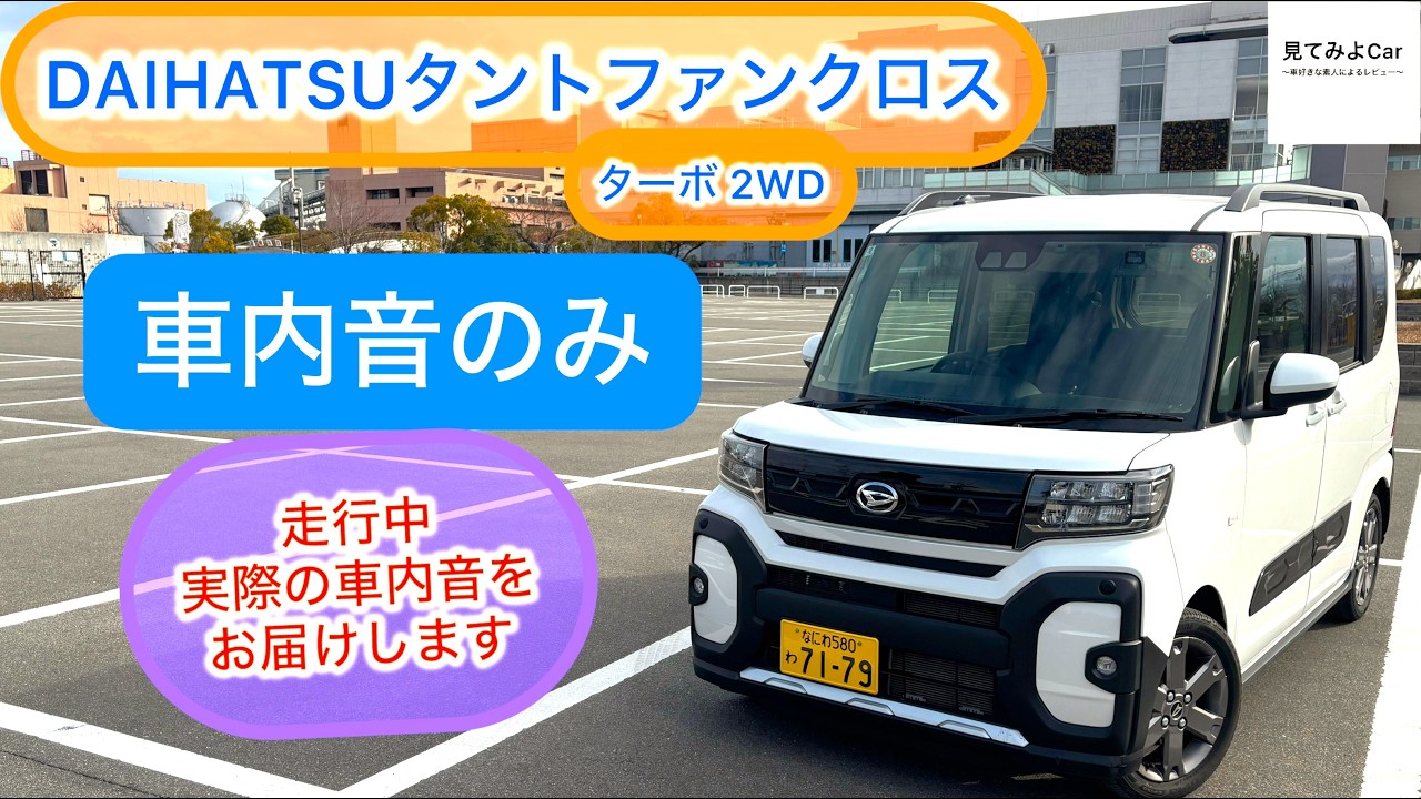 【無言・車内音のみ] DAIHATSU タントファンクロスターボ(2WD) 走行中実際の車内音をお届けいたします。