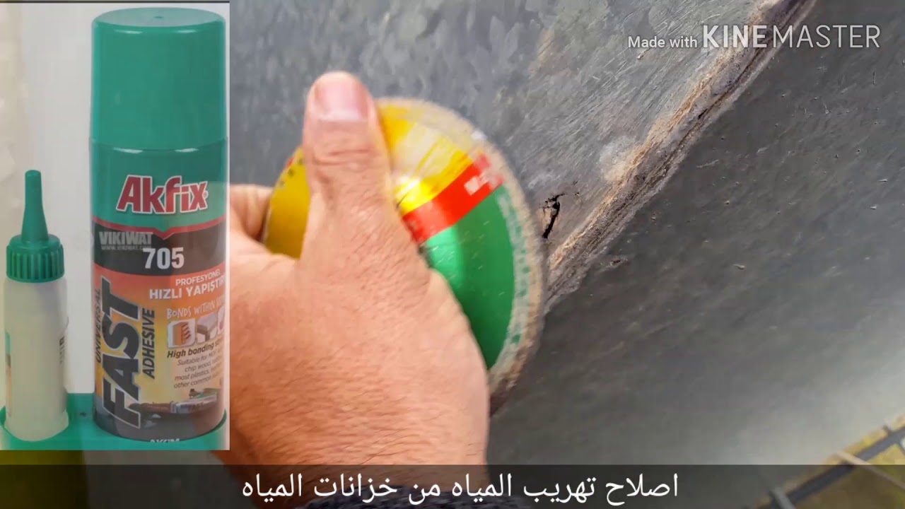 رقعة لمنع تهريب المياه من الخزان بأستخدام لاصق AKfix