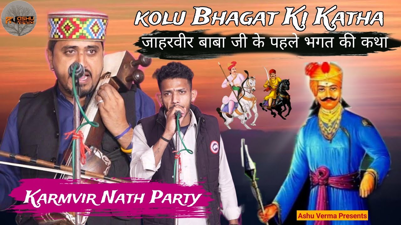 कोलू भगत की कथा का संपूर्ण भाग l Karmvir Nath & Party l Nagla Gaddi l Jaharveer Goga Ji Ki Katha