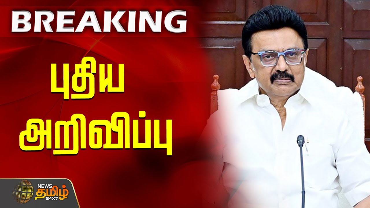 #BREAKING || நாளை புதிய அறிவிப்பு | CM Stalin | Jacto Geo Strike