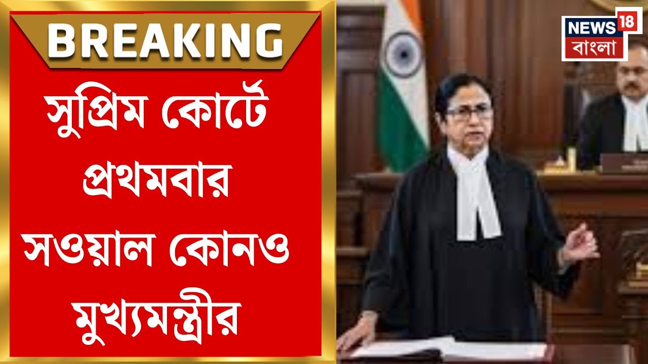 Mamata Banerjee in Delhi | সুপ্রিম কোর্টে নজিরবিহীন ঘটনা, মুখ্যমন্ত্রীর পার্টি ইন পার্সন সওয়াল