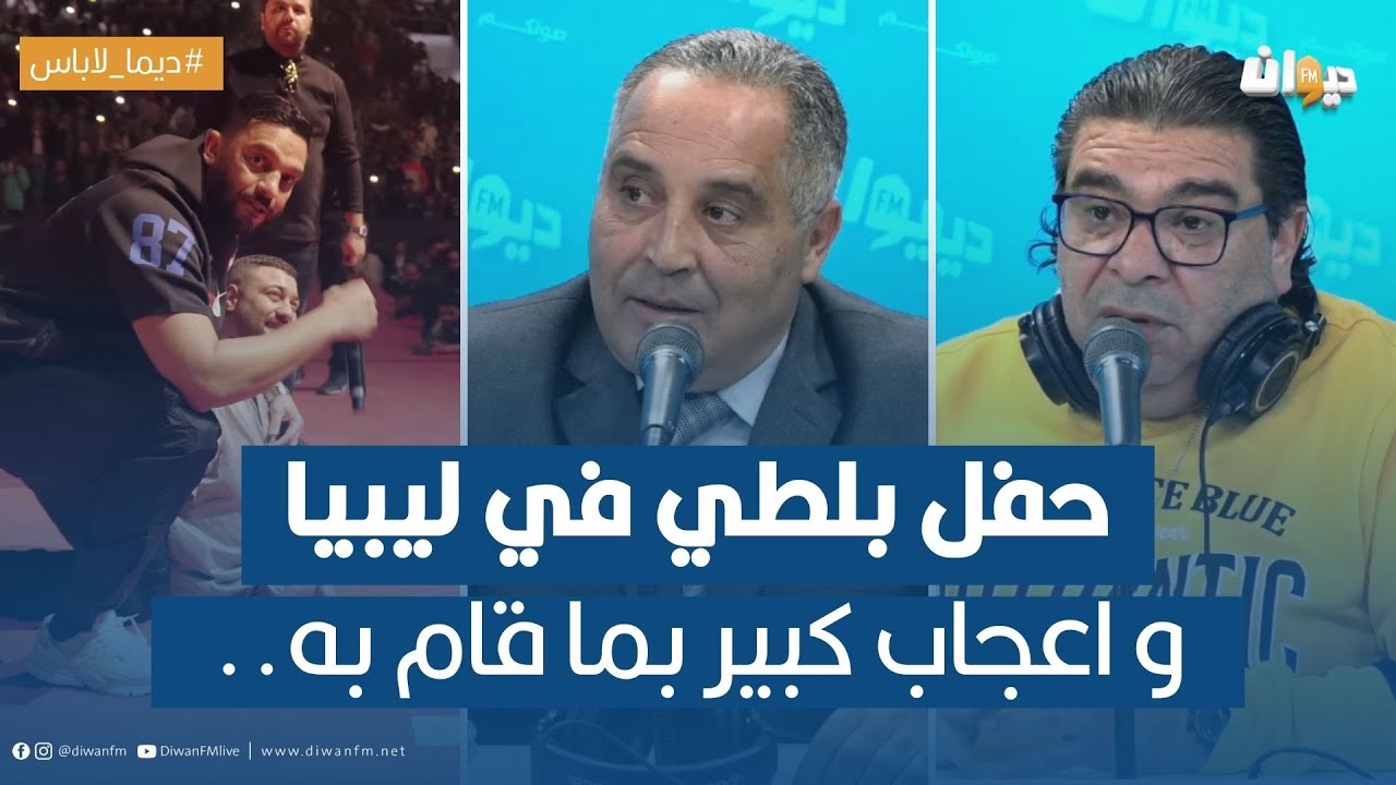حفل بلطي في ليبيا و اعجاب كبير بما قام به..