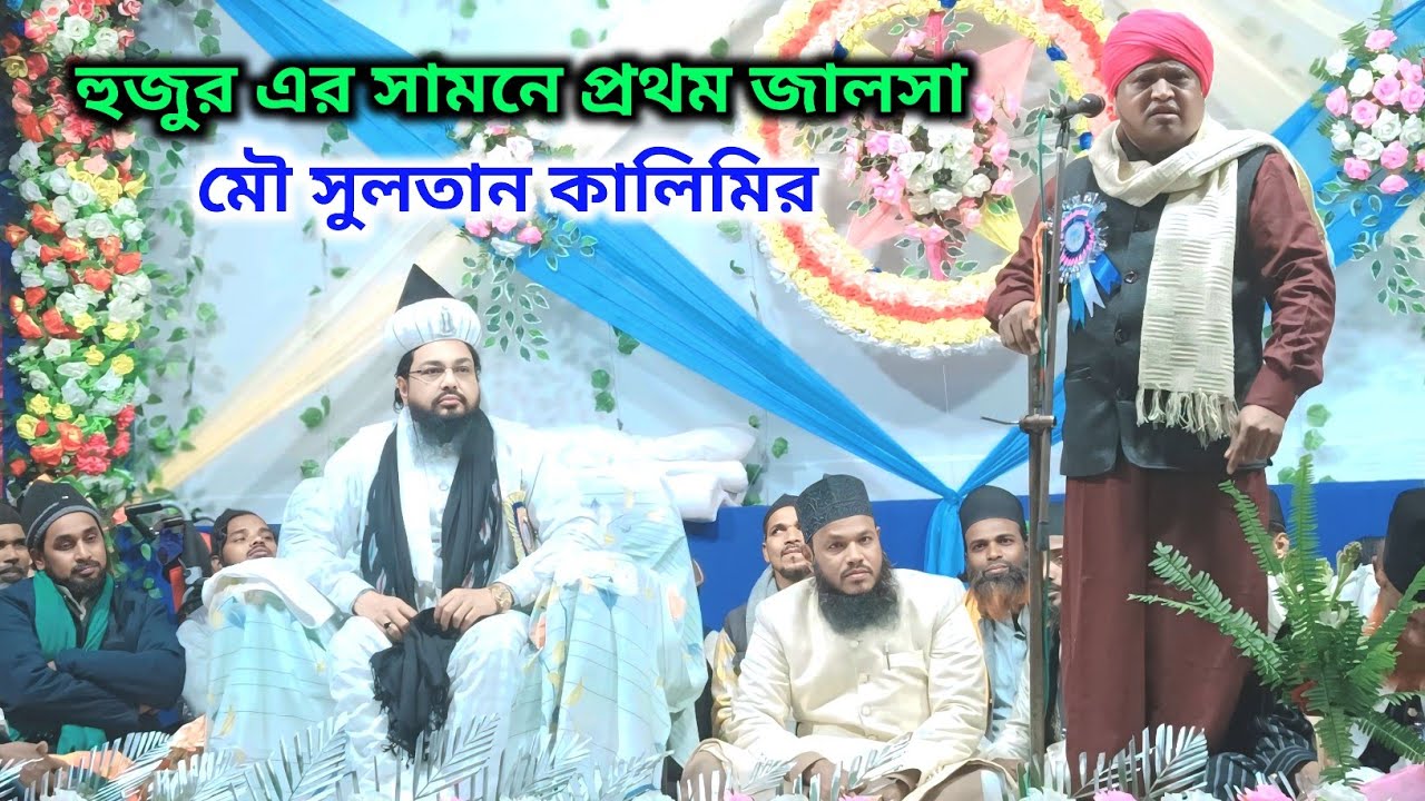 একদম নতুন আওয়াজ 2026 | maulana Sultan Kalimi waz 2026 | Ahiran Jalsa | Sultan Kalimi nutun waz