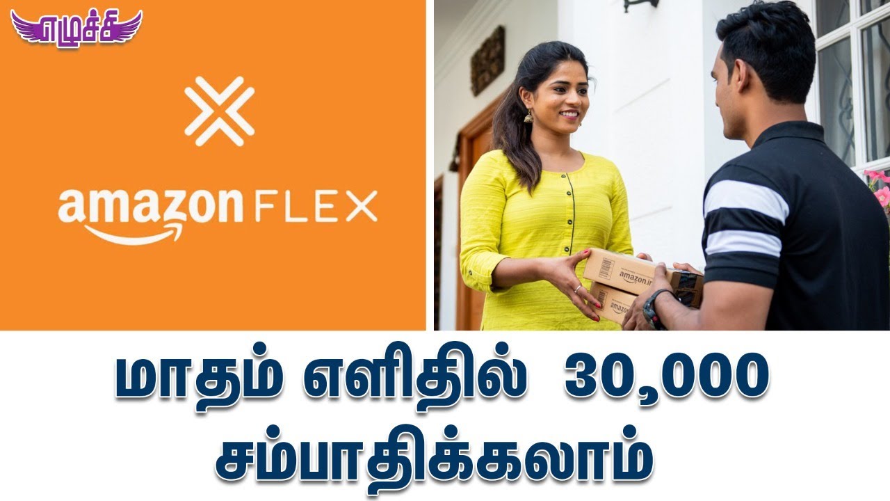 AMAZON FLEX பற்றி உங்களுக்கு தெரியுமா !... | எழுச்சி TECH