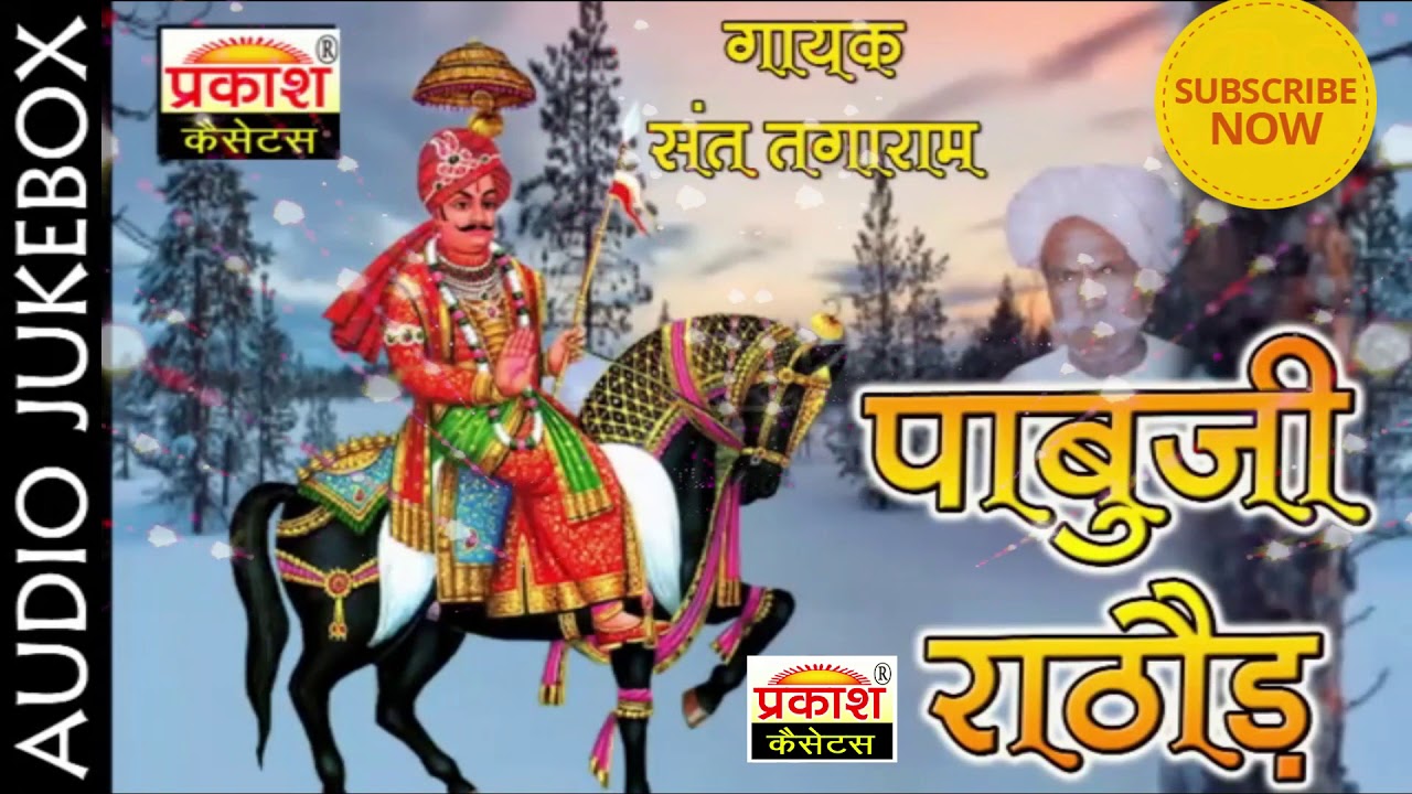 पाबूजी राठौड़ कथा || संत तगाराम जी || Pabuji Rathod Katha || Saint Tagaram Ji