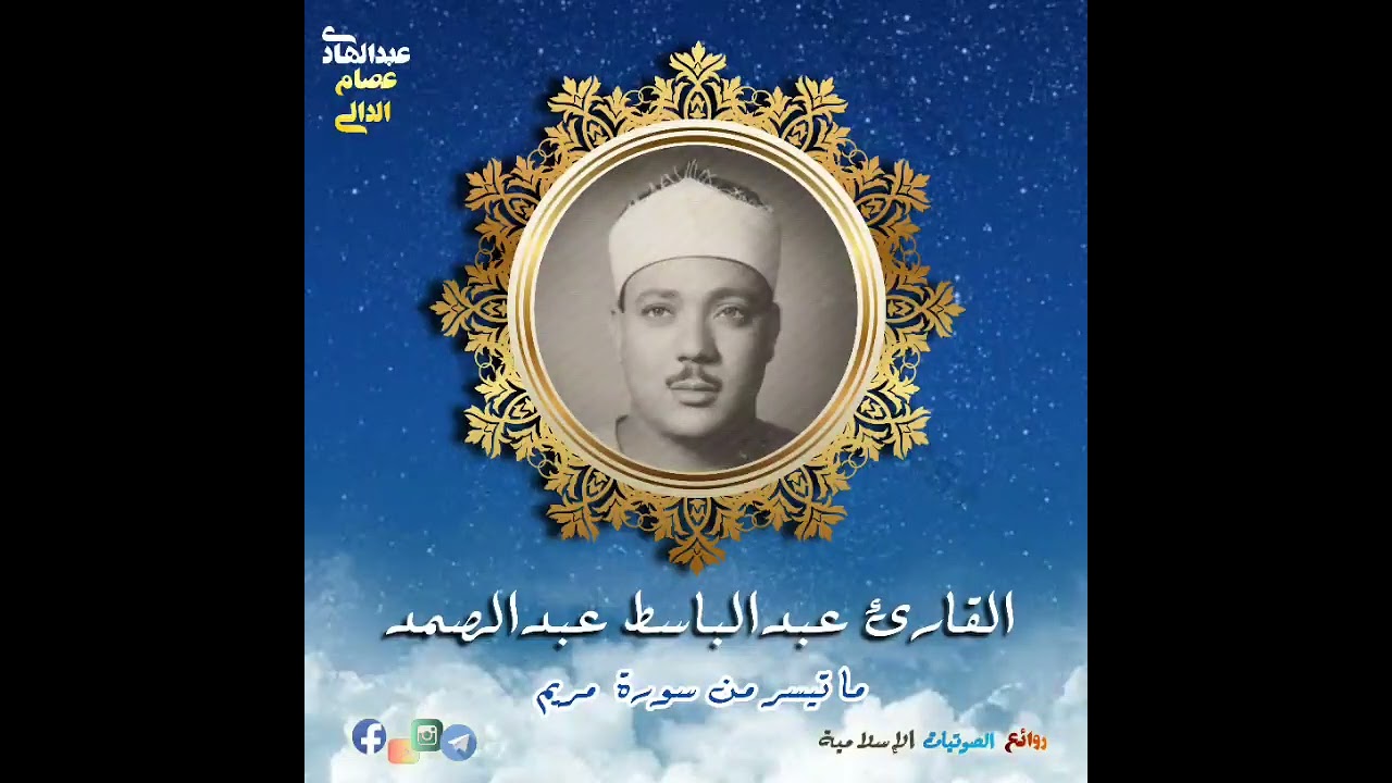 روائح الخمسينيات ١٩٥٨ في سوريا تلاوة من عبق التاريخ بصوت القارئ عبدالباسط عبدالصمد رحمه الله