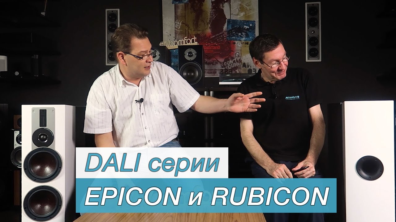 DALI серии EPICON и RUBICON