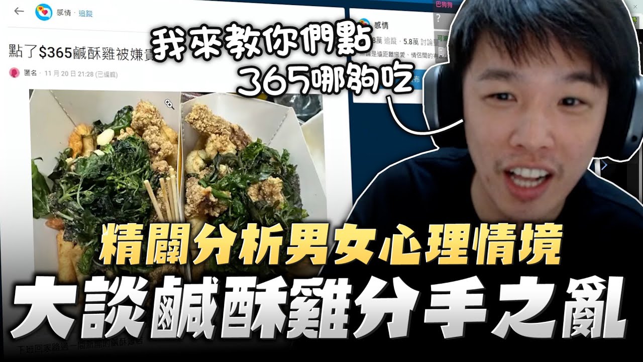 【羅傑】大談鹹酥雞分手案 365哪夠吃 我來教你們點，精闢分析男女心理 思路清晰 ｜幹話｜BY-PY