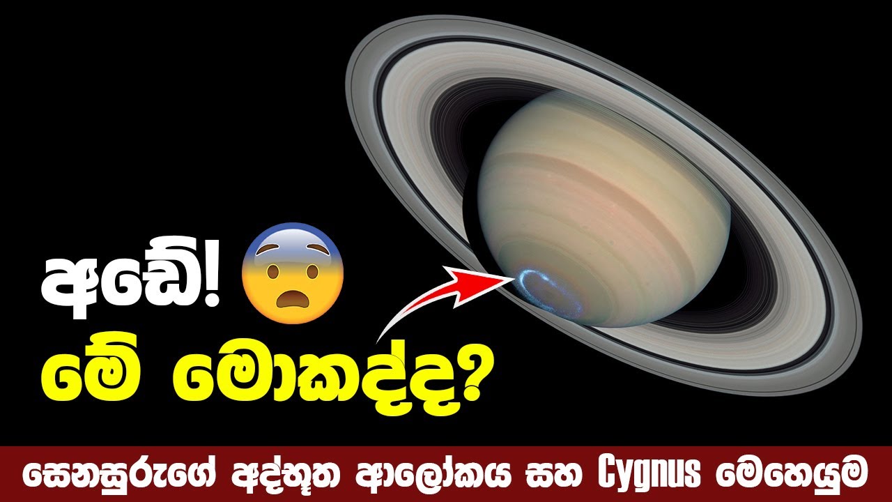 සෙනසුරු ග්‍රහයා මතින් මතුවූ අද්භූත ආලෝකය සහ නාසා ආයතනයේ Cygnus මෙහෙයුම | Saturn Mysterious Light