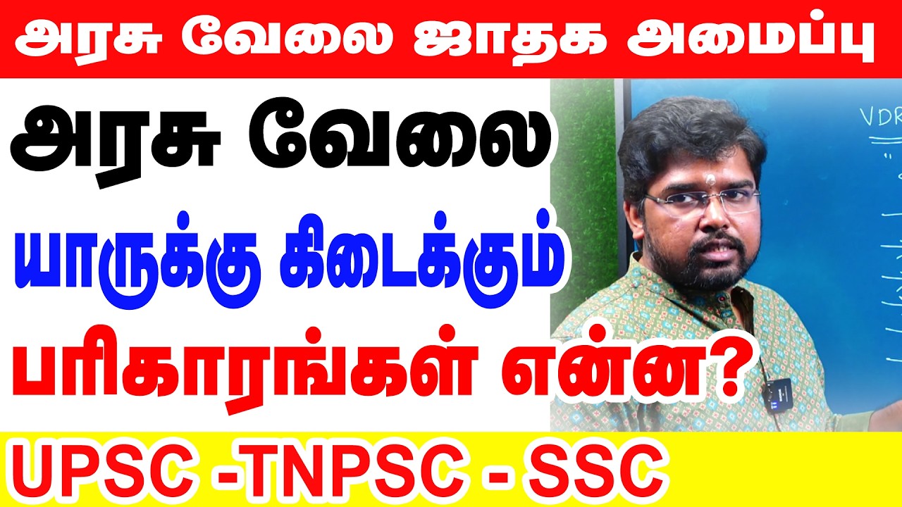 அரசு வேலை யாருக்கு கிடைக்கும்? பரிகாரங்கள் என்ன? UPSC -TNPSC - SSC
