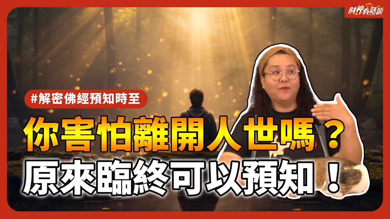 【圓滿人生】靈魂真的會知道什麼時候走？關於臨終前的「預感」與安排！Soul Knows When to Leave｜財神有話說 EP22