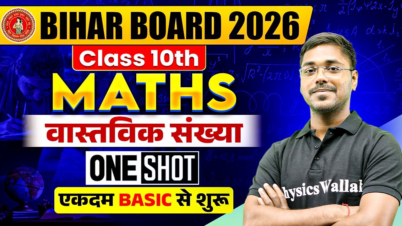 वास्तविक संख्याएँ in ONE SHOT | Class 10 Maths Chapter 1 Bihar Board | BSEB Wallah