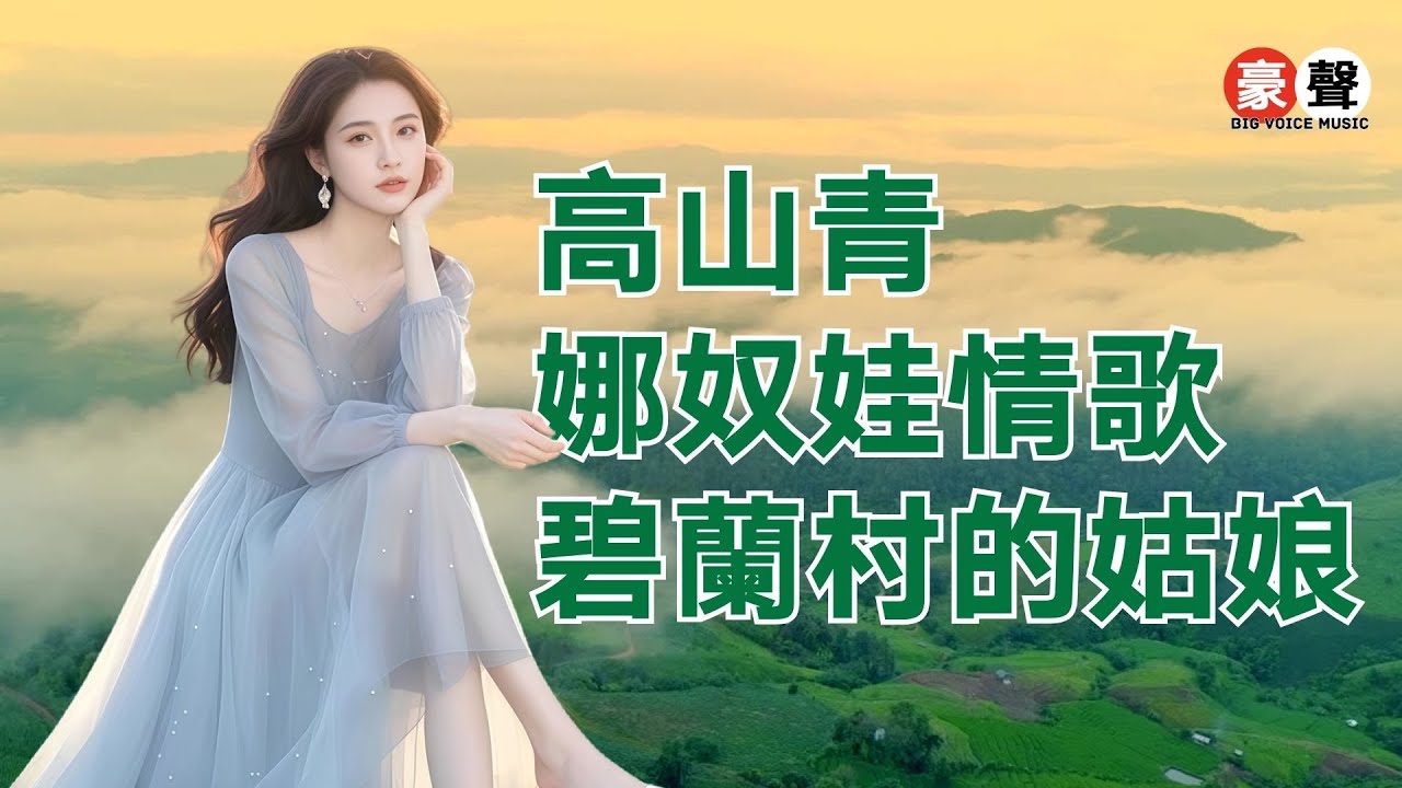 【經典老歌】高山青｜娜奴娃情歌｜碧蘭村的姑娘｜Mandarin Oldies (歌詞版)