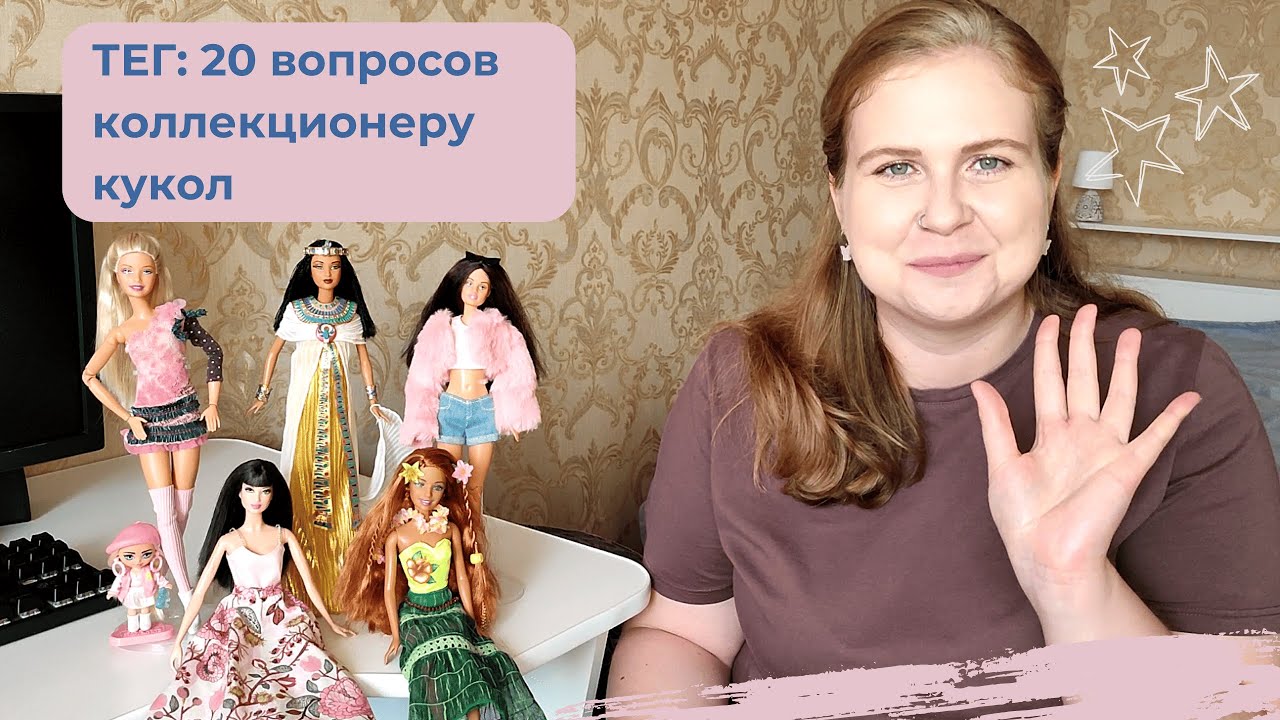 ТЕГ: 20 вопросов коллекционеру кукол