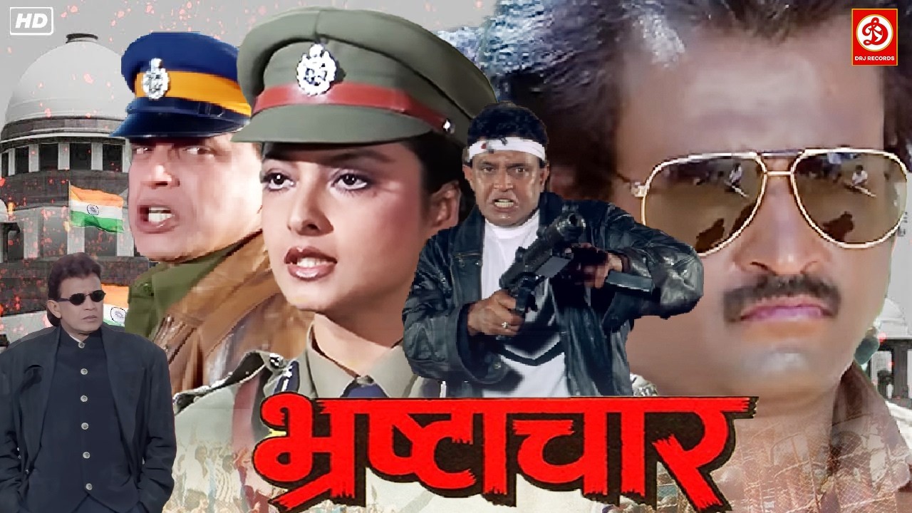 मिथुन चक्रवर्ती, रजनीकांत & रेखा की धमाकेदार एक्शन मूवी | शिल्पा शिरोडकर, अनुपम खेर, रज़ा मुराद मूवी