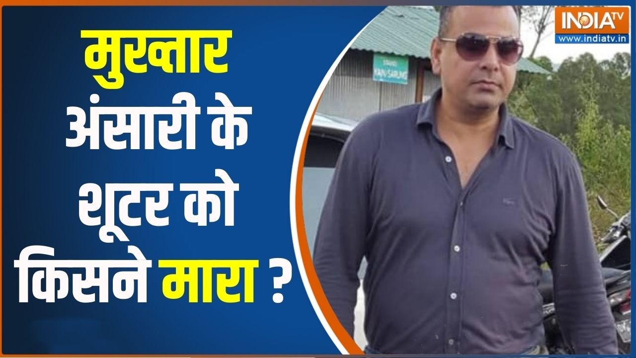 Mukhtar Ansari Gangester News : मुख्तार अंसारी के शूटर को किसने मारा ? Lucknow | Crime News Update