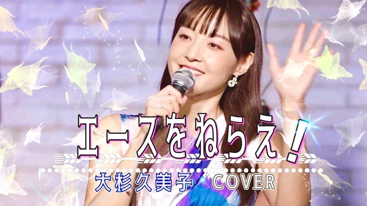 『エースをねらえ！』【テレビアニメ