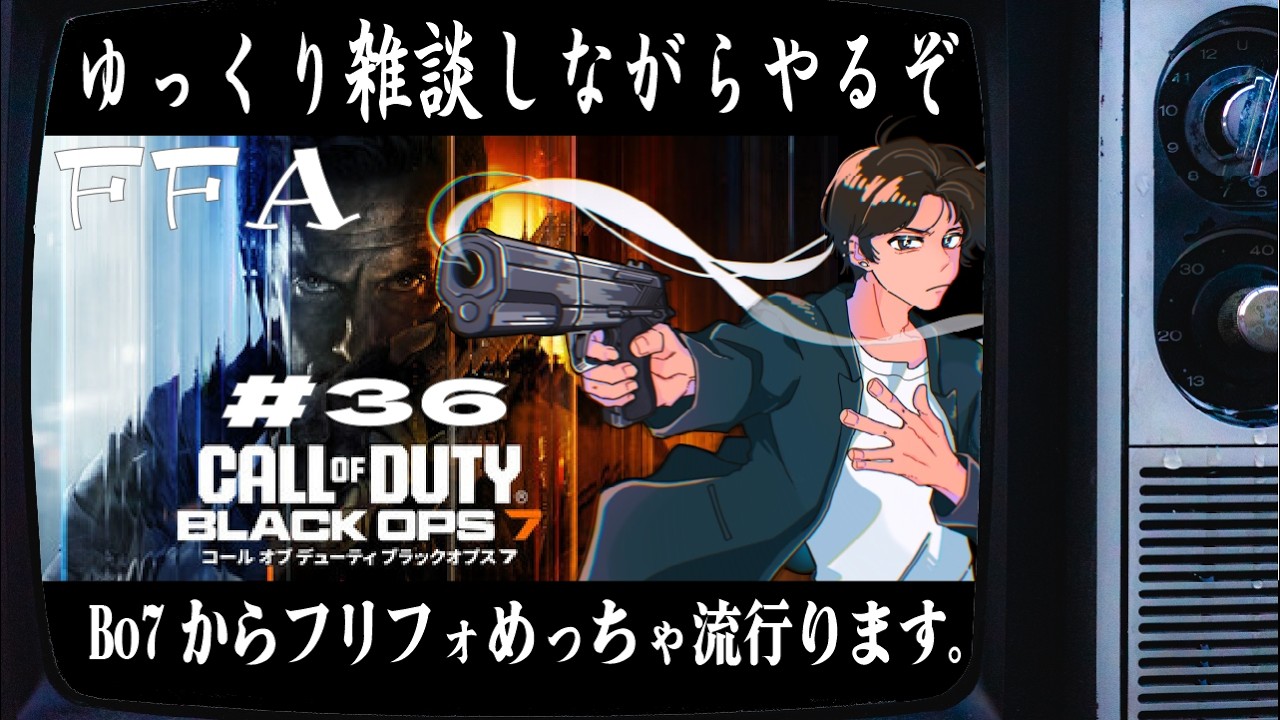 【985日目】 #36  雑談しながら Call of Duty®: Black Ops 7 FFA【毎日配信】
