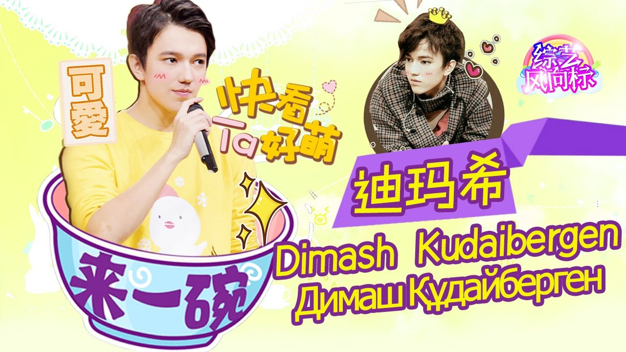 【FULL】《来一碗迪玛希》嘘~进口小哥哥那些年不得不说的黑历史 你准备好了吗！ 【综艺风向标】
