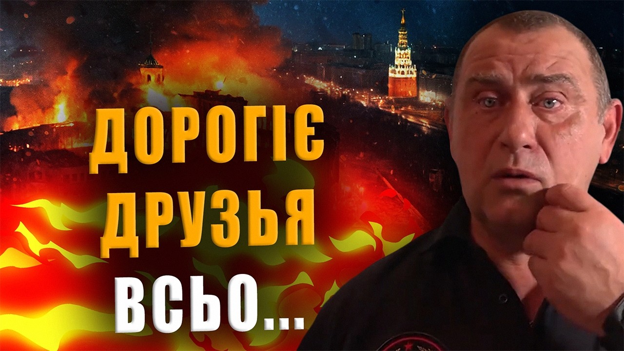 КАЛАШНИКОВ: ДОРОГИЕ ДРУЗЬЯ, ВСЁ...