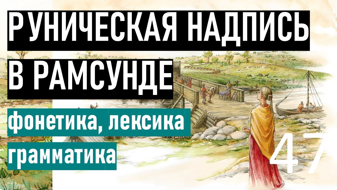 47 - Древнескандинавские чтения. Руническая надпись в Рамсунде. Фонетика, лексика, грамматика.