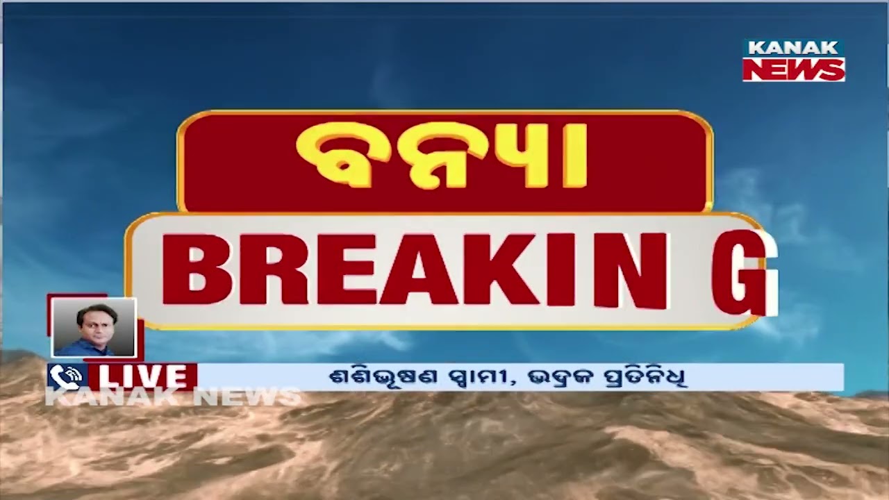 ପୁଣି ଫୁଲିଲା ବୈତରଣୀ, ହେବ କି ବନ୍ୟା ! | Baitarani River Swells Again | Another Flood Threat Looming