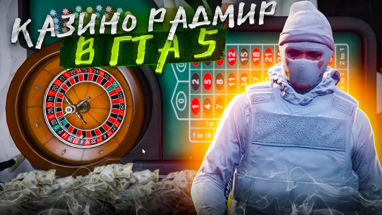 СТАВЛЮ ПО 1.000.000 В КАЗИНО НА RADMIR GTA 5 RP ЛЮТЫЙ ЗАВОЗ! ГТА 5 РП РАДМИР