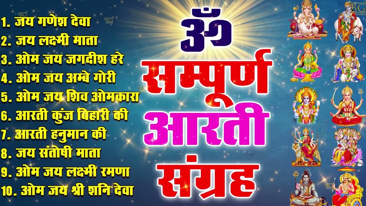 सबसे ज़्यादा सुनी जाने वाली आरतियां | सम्पूर्ण आरती संग्रह | जय गणेश देवा | ॐ जय जगदीश हरे आरती |