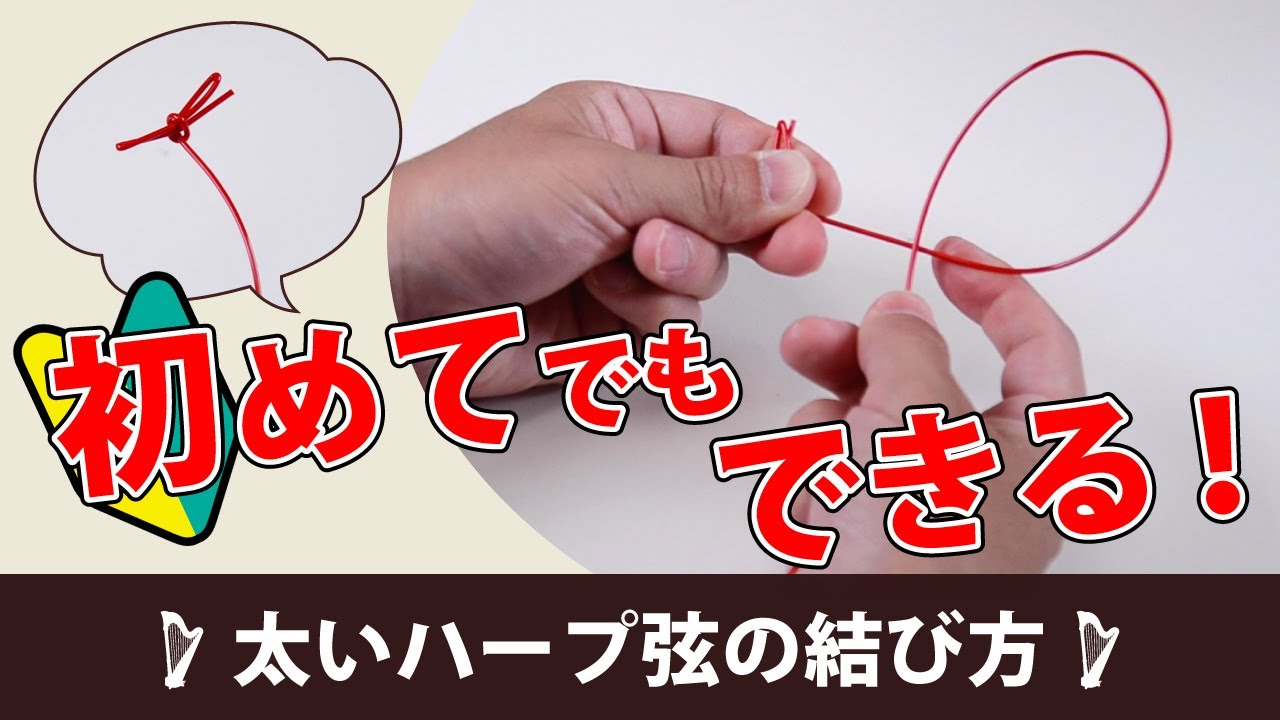 【初めてでもできる！】太いハープ弦の結び方