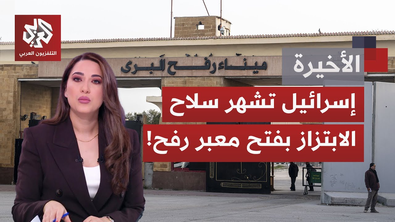 تشديد إسرائيلي ومعايير صارمة.. هل يتحول إعادة فتح معبر رفح إلى أداة ابتزاز جديدة من الاحتلال؟