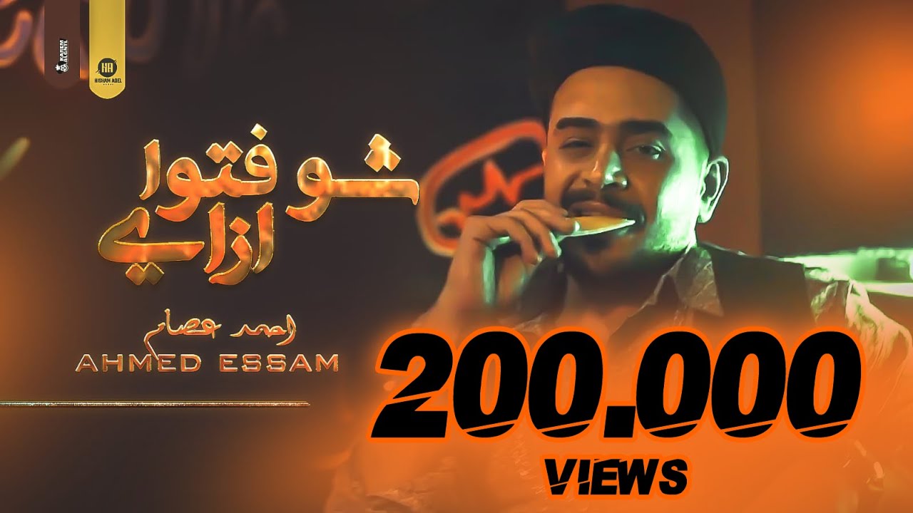 Ahmed Essam - Shofto Ezzay ( Video Clip) 2023  | احمد عصام - شوفتوا ازاي  ( لما لقوني غايب اسبوع )