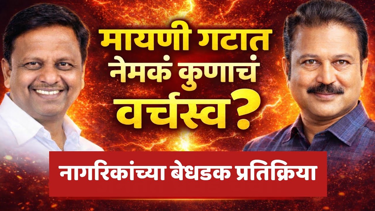 मायणी गटात सत्ताबदलाचे संकेत! गुदगेंविरोधात रोष ? सुरज पाटील फेव्हरेट ? | भाग -०१ |